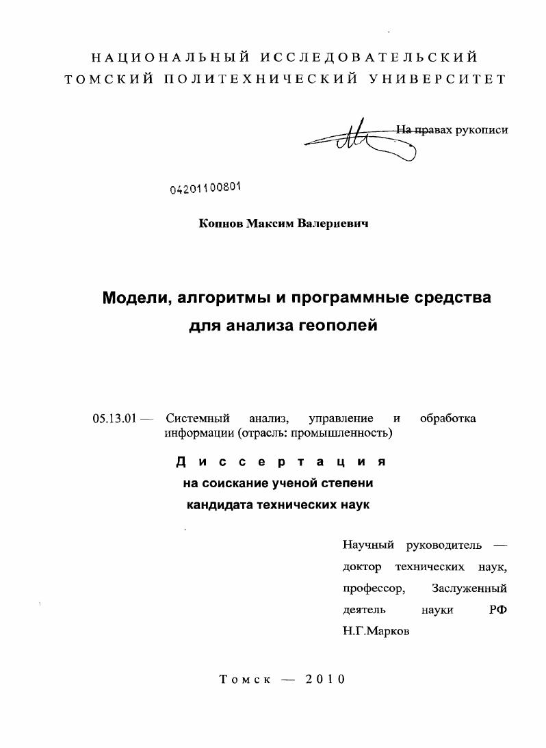 Модели, алгоритмы и программные средства для анализа геополей