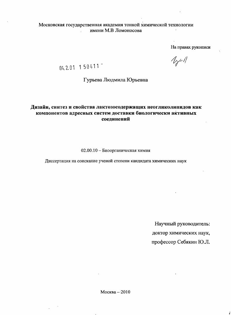Дизайн, синтез и свойства лактозосодержащих неогликолипидов как компонентов адресных систем доставки биологически активных соединений