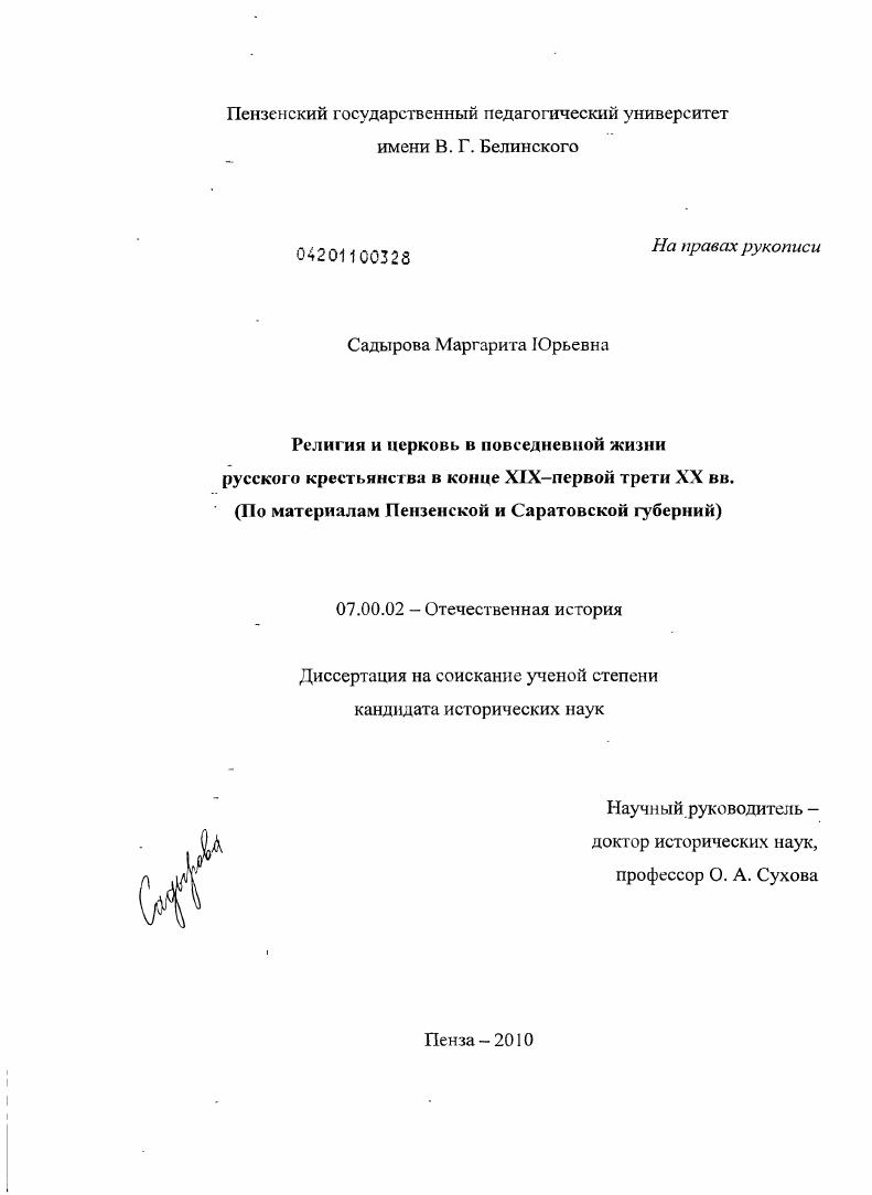 скачать диссертацию Религия и церковь в повседневной жизни русского крестьянства в конце XIX - первой трети XX вв. : по материалам Пензенской и Саратовской губерний Религия и церковь в повседневной жизни русского крестьянства в конце XIX - первой трети XX вв. : по материалам Пензенской и Саратовской губерний