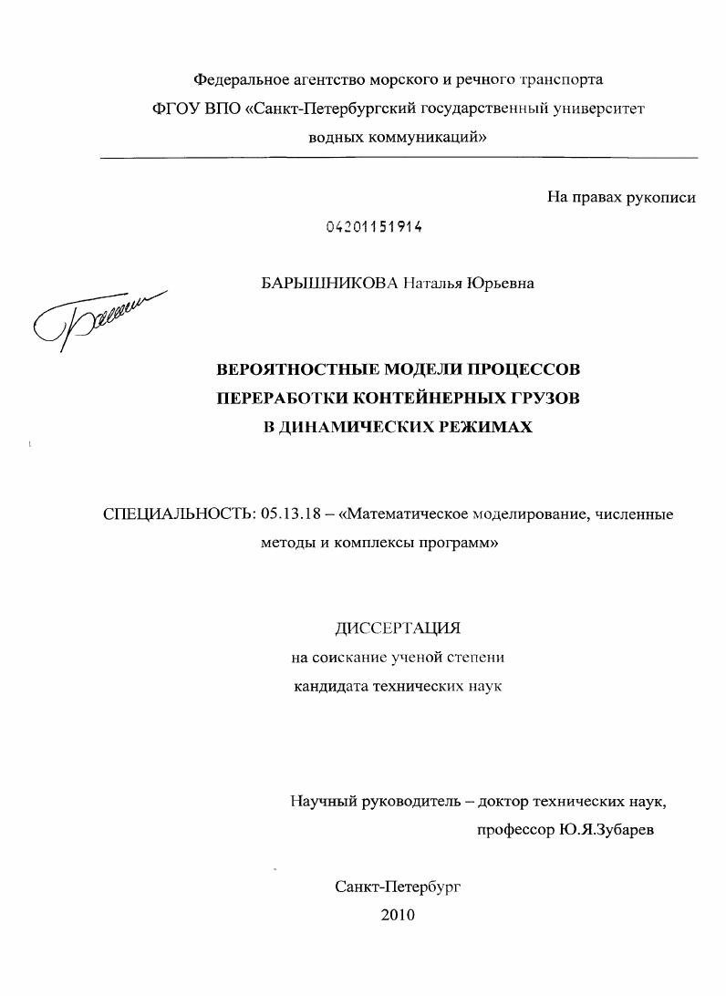 Вероятностные модели процессов переработки контейнерных грузов в динамических режимах