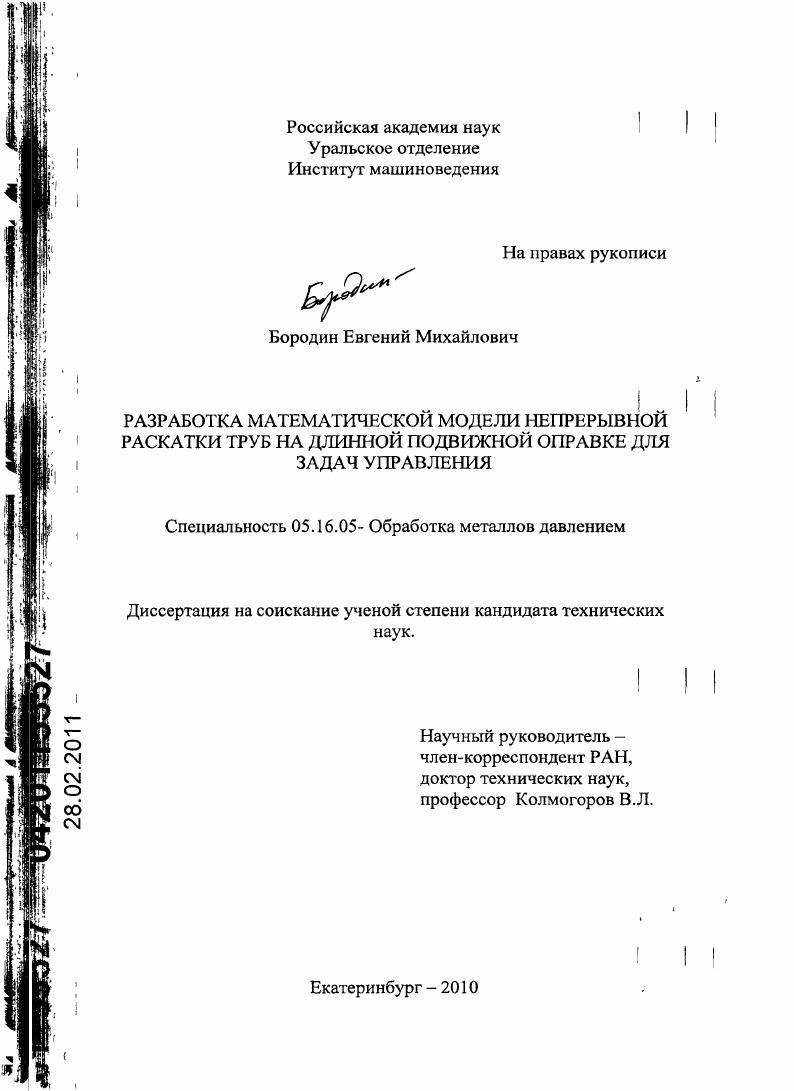 Разработка математической модели непрерывной раскатки труб на длинной подвижной оправке для задач управления