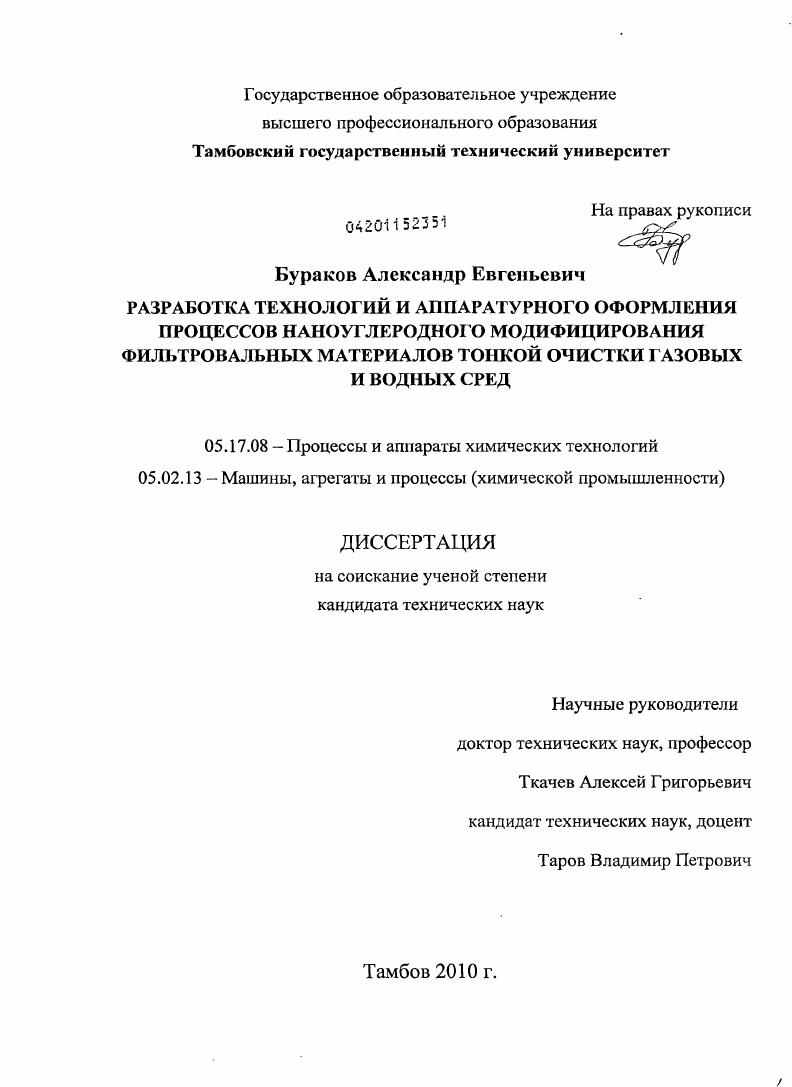 Разработка технологий и аппаратурного оформления процессов наноуглеродного модифицирования фильтровальных материалов тонкой очистки газовых и водных сред