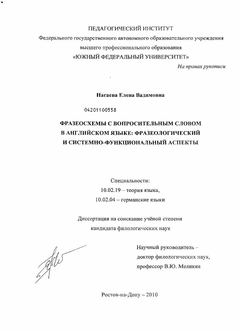 скачать диссертацию Фразеосхемы с вопросительным словом в английском языке : фразеологический и системно-функциональный аспекты Фразеосхемы с вопросительным словом в английском языке : фразеологический и системно-функциональный аспекты