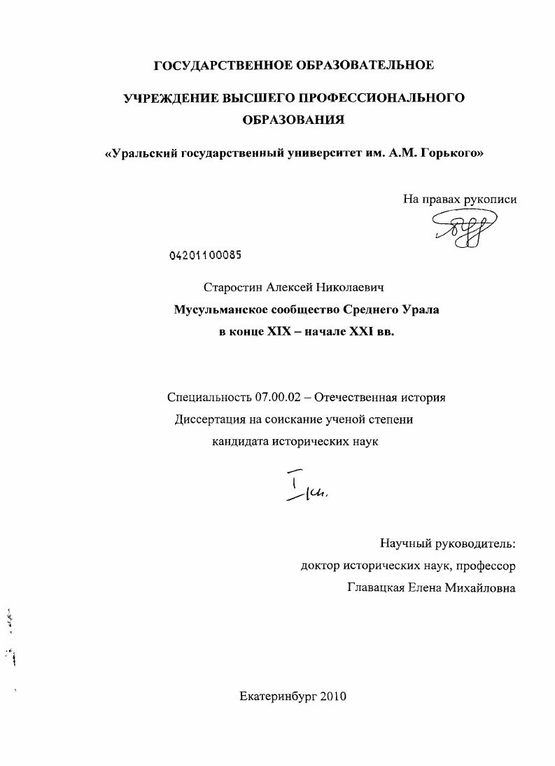 Мусульманское сообщество Среднего Урала в конце XIX - начале XXI вв.