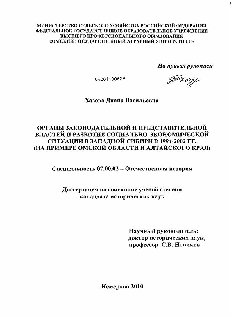 Органы законодательной и представительной властей и развитие социально-экономической ситуации в Западной Сибири в 1994-2002 гг. : на примере Омской области и Алтайского края