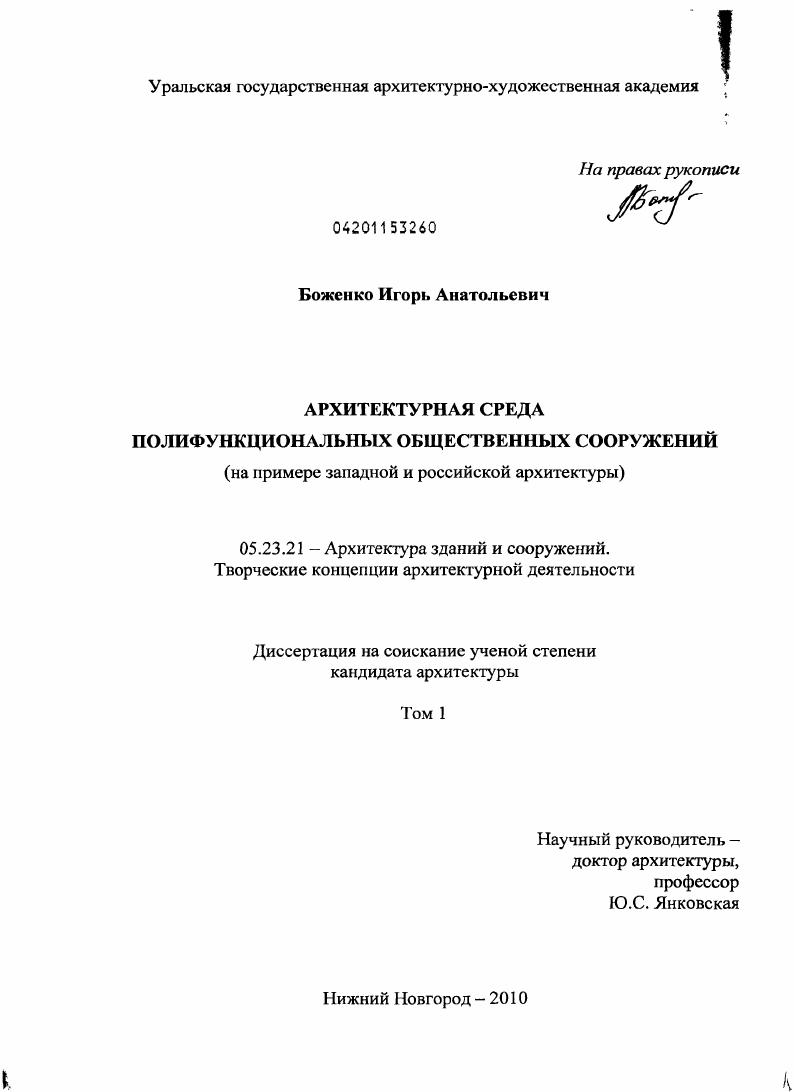 Архитектурная среда полифункциональных общественных сооружений : на примере западной и российской архитектуры