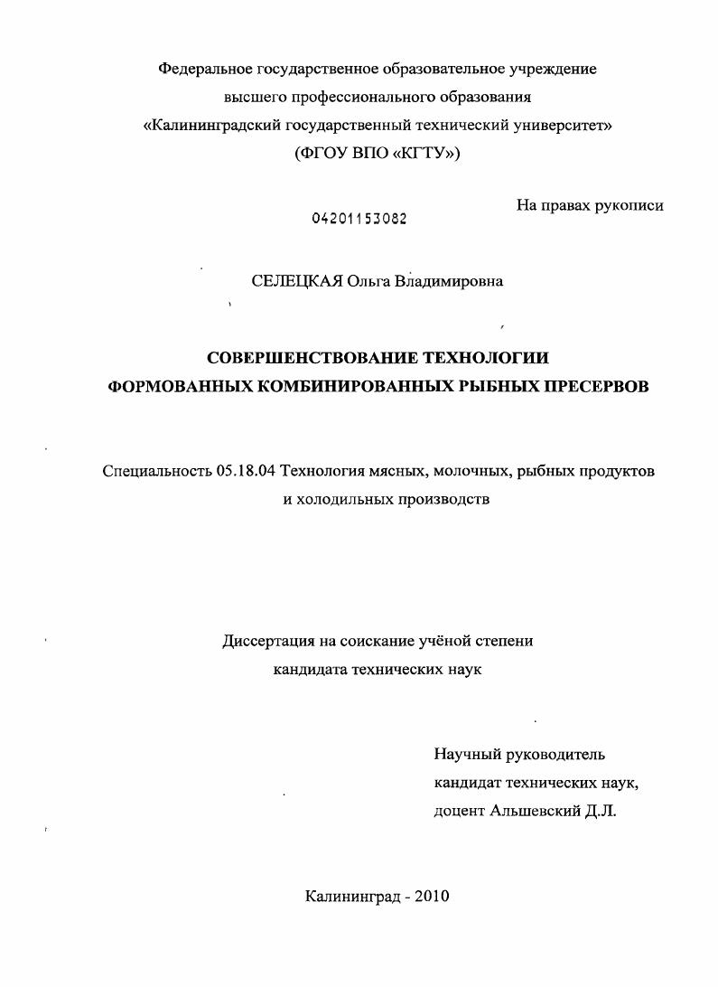 Совершенствование технологии формованных комбинированных рыбных пресервов
