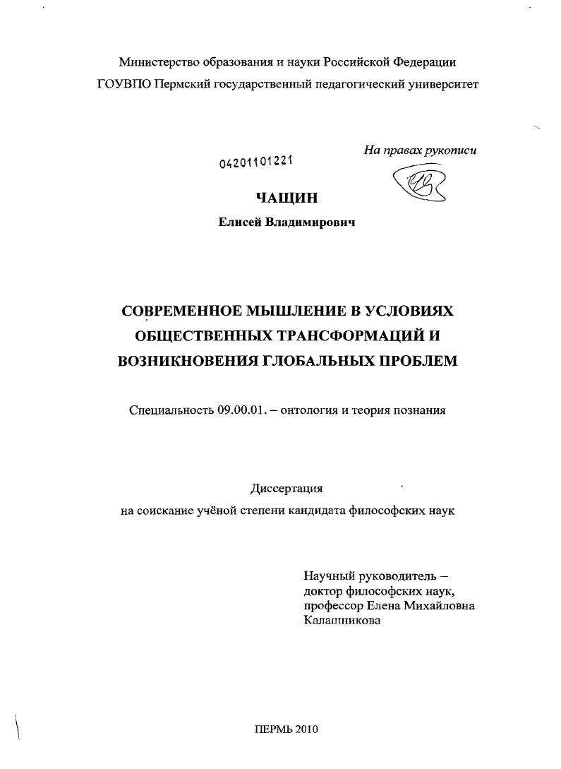 Современное мышление в условиях общественных трансформаций и возникновения глобальных проблем