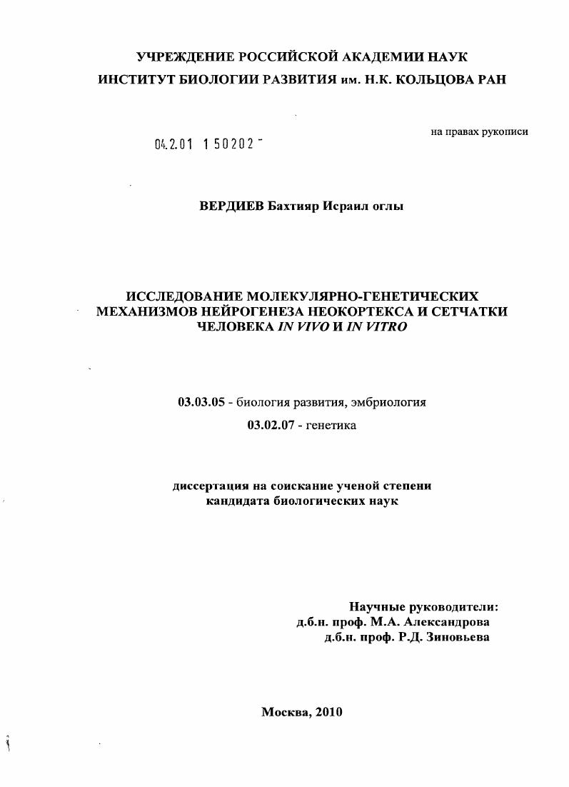 Исследование молекулярно-генетических механизмов нейрогенеза неокортекса и сетчатки человека in vivo и in vitro