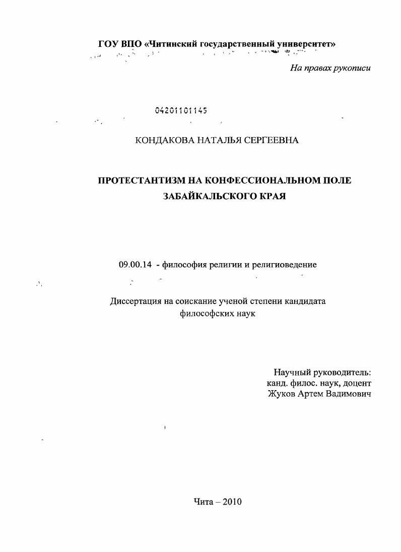 Протестантизм на конфессиональном поле Забайкальского края