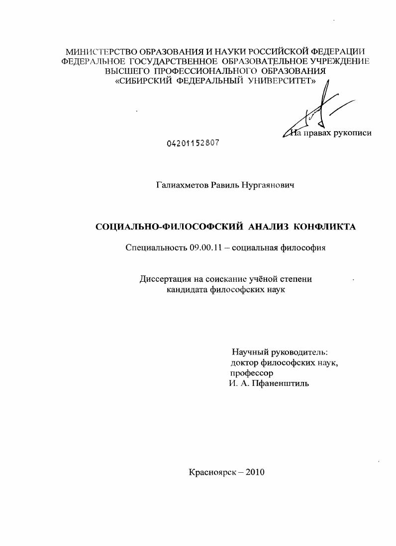 Социально-философский анализ конфликта