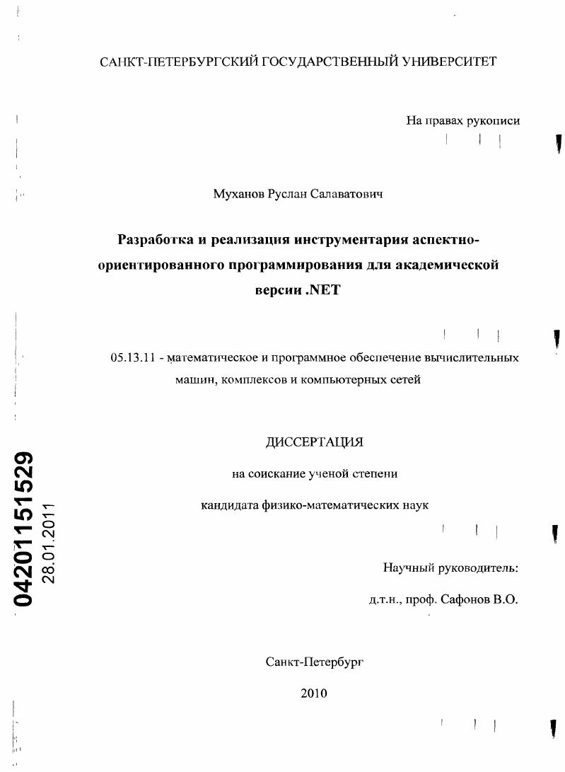 Разработка и реализация инструментария аспектно-ориентированного программирования для академической версии .NET