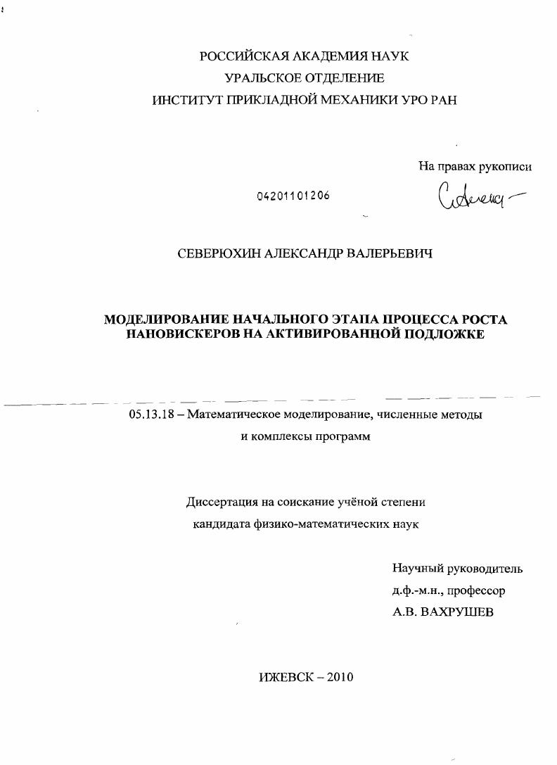 Моделирование начального этапа процесса роста нановискеров на активированной подложке