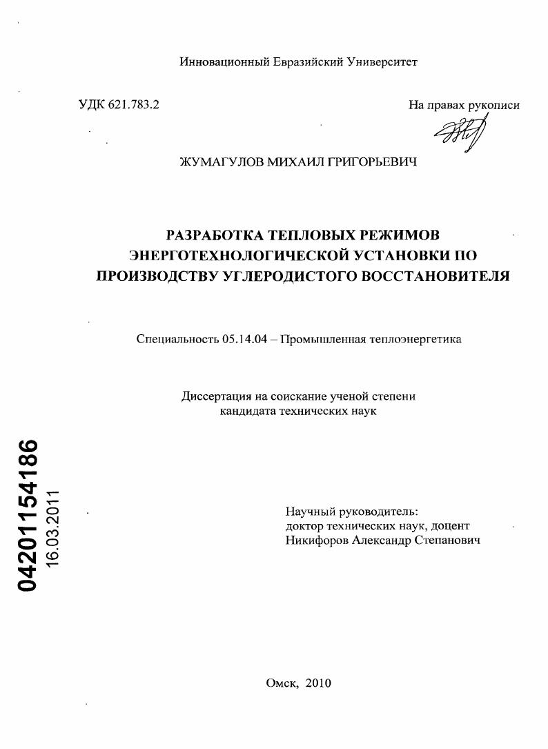 Разработка тепловых режимов энерготехнологической установки по производству углеродистого восстановителя