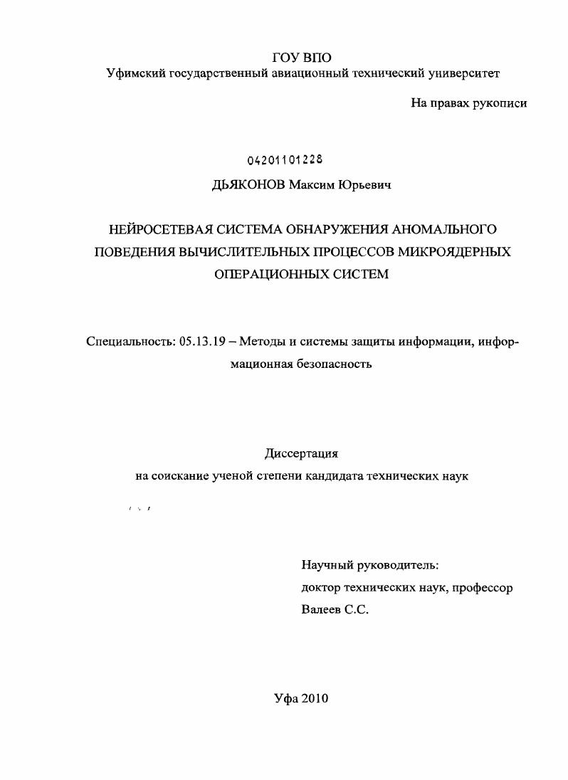 Нейросетевая система обнаружения аномального поведения вычислительных процессов микроядерных операционных систем
