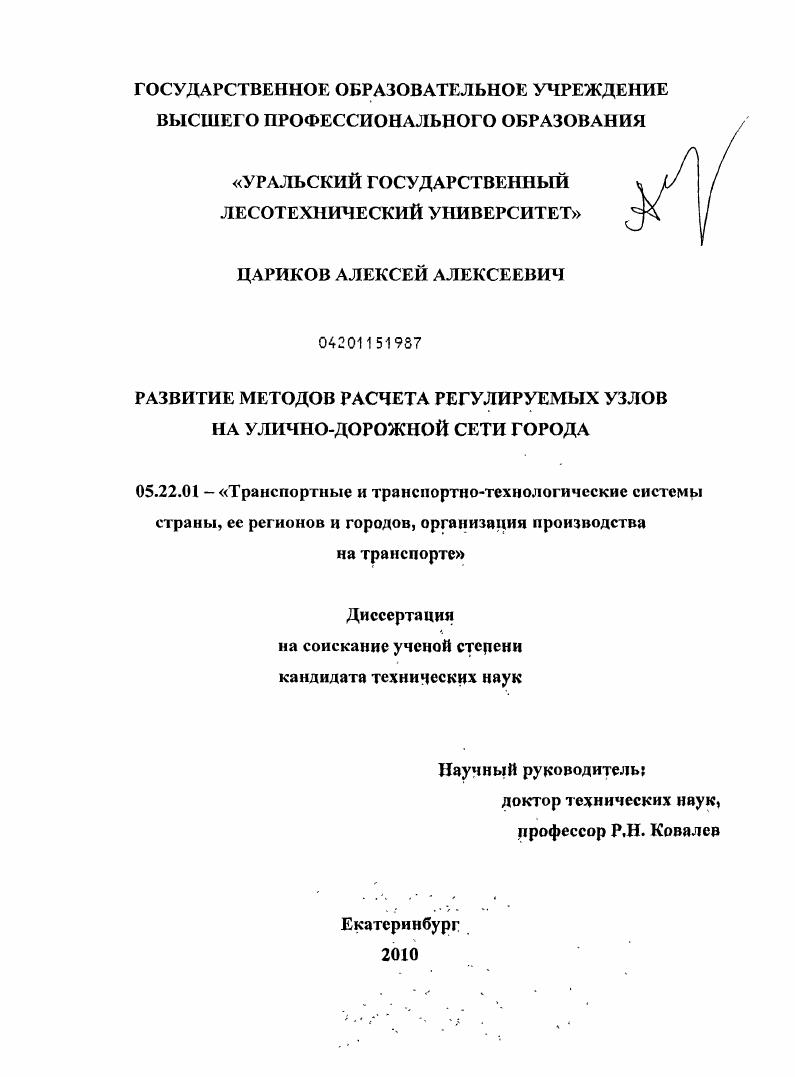скачать диссертацию Развитие методов расчета регулируемых узлов на улично-дорожной сети города Развитие методов расчета регулируемых узлов на улично-дорожной сети города