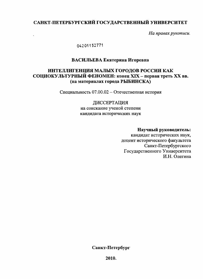 Интеллигенция малых городов России как социокультурный феномен: конец XIX - первая треть XX вв. : на материалах города Рыбинска