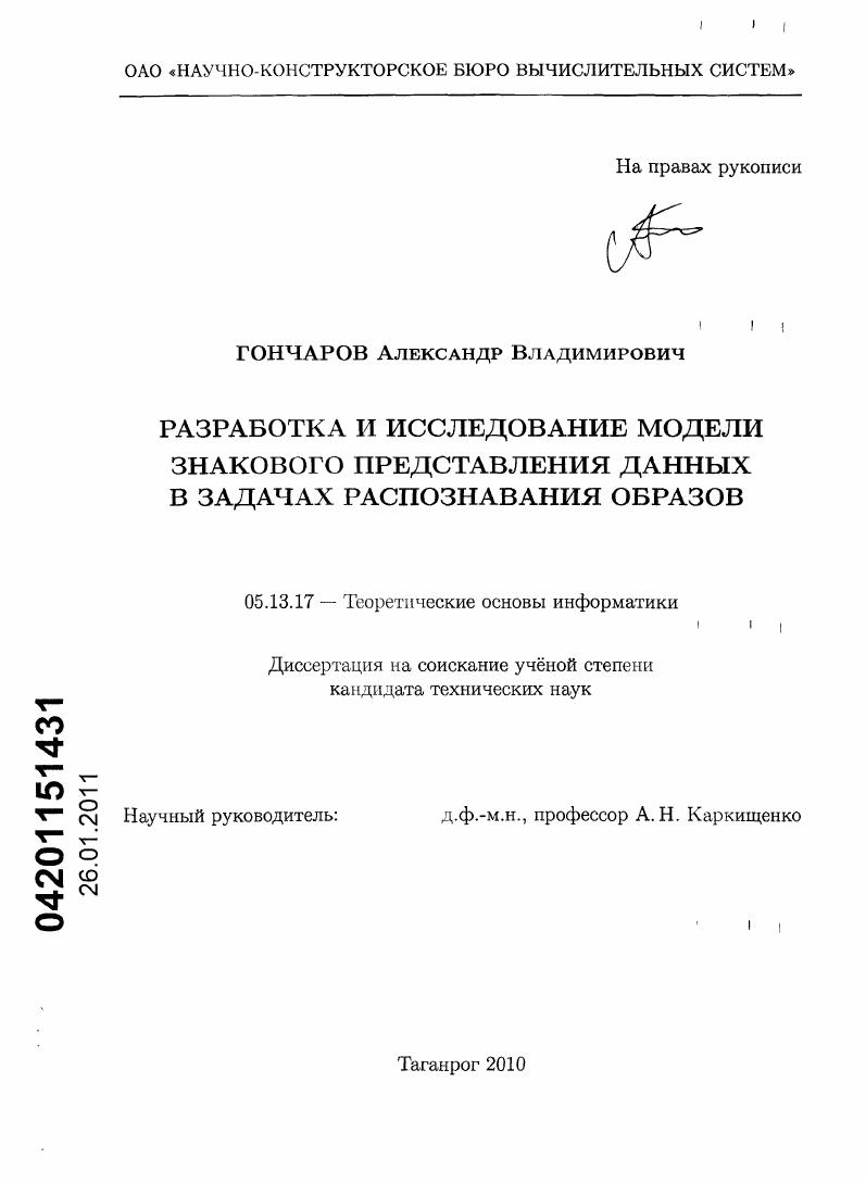 Разработка и исследование модели знакового представления данных в задачах распознавания образов