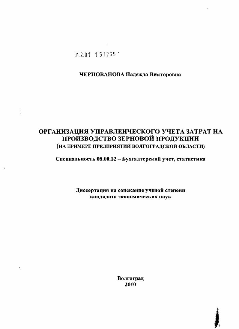 Организация управленческого учета затрат на производство зерновой продукции : на примере предприятий Волгоградской области