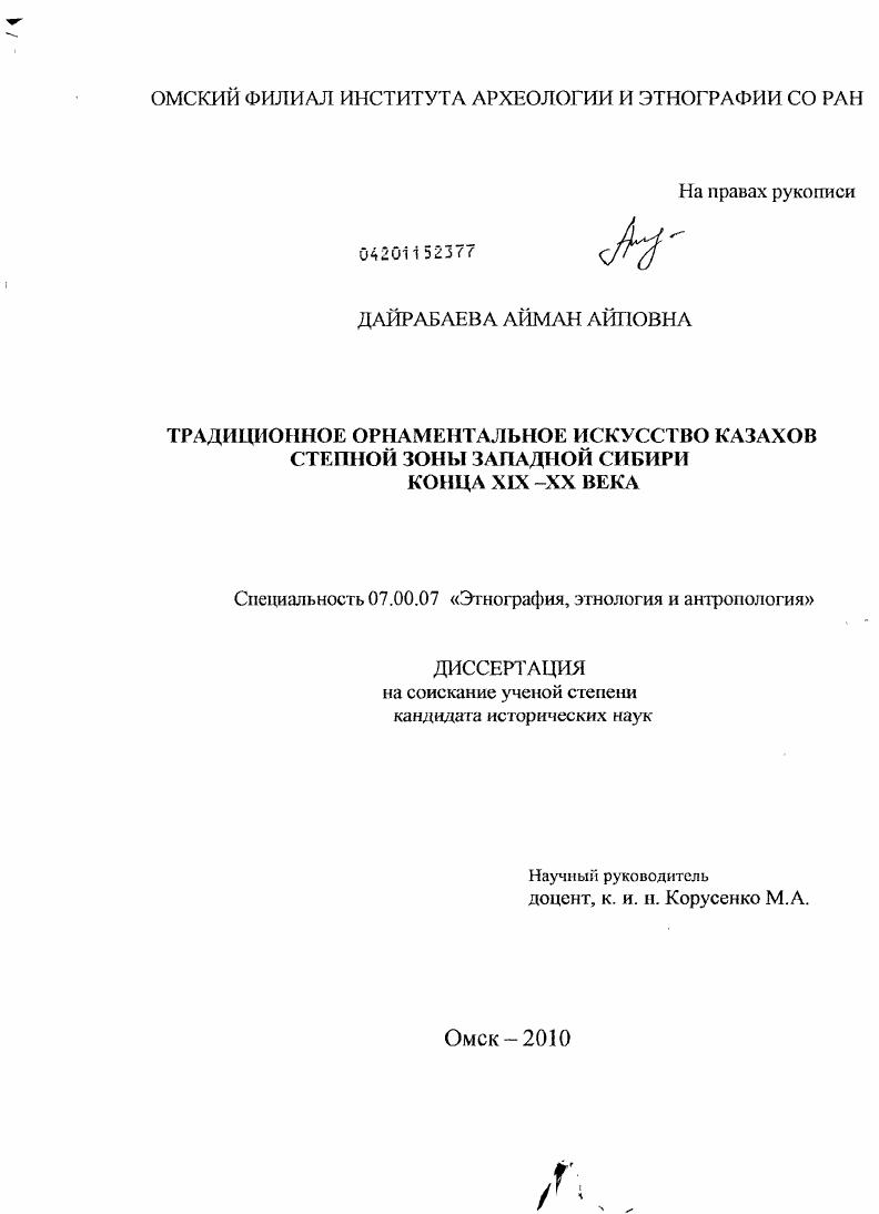 Традиционное орнаментальное искусство казахов степной зоны Западной Сибири конца XIX-XX веков