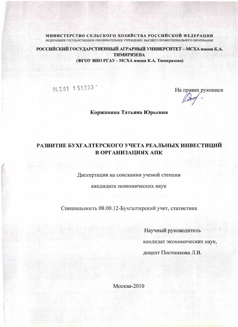 Развитие бухгалтерского учета реальных инвестиций в организациях АПК