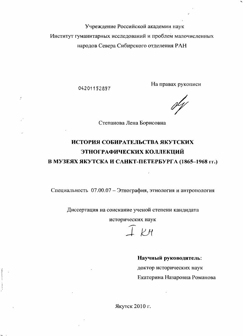скачать диссертацию История собирательства якутских этнографических коллекций в музеях Якутска и Санкт-Петербурга : 1865-1968 гг. История собирательства якутских этнографических коллекций в музеях Якутска и Санкт-Петербурга : 1865-1968 гг.