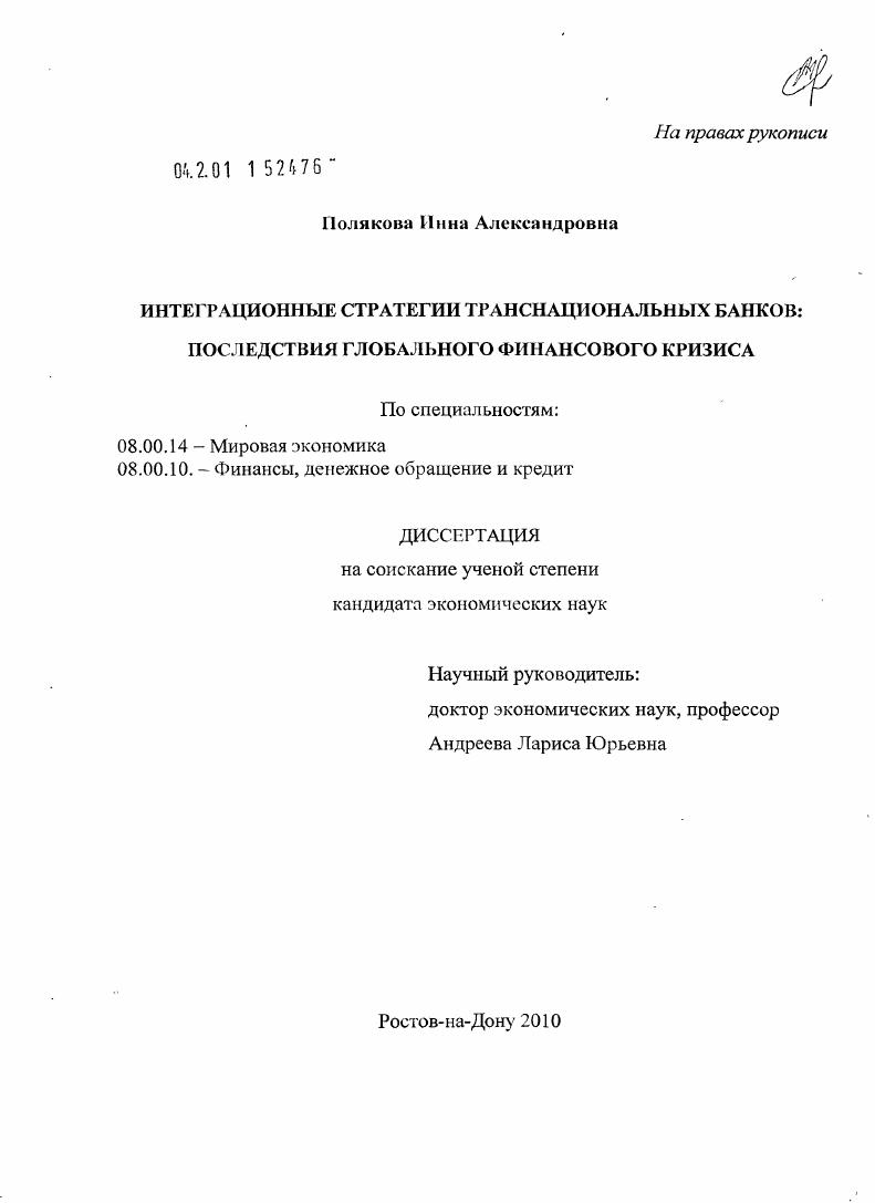 Интеграционные стратегии транснациональных банков: последствия глобального финансового кризиса