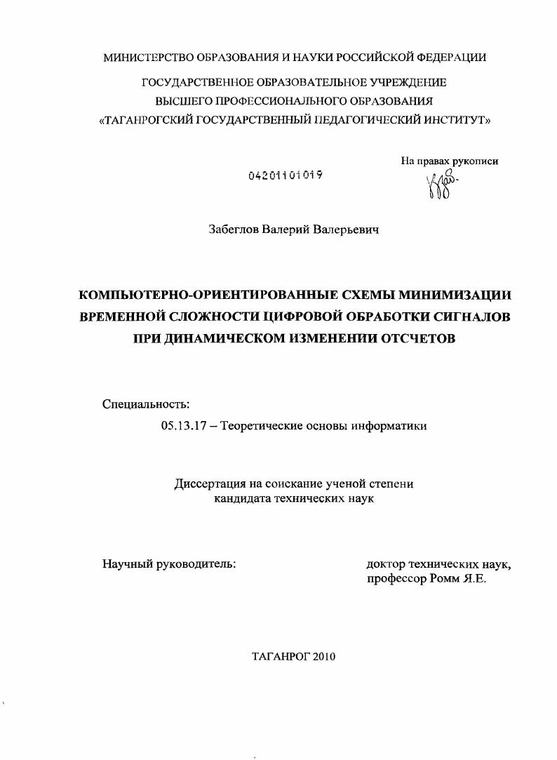 скачать диссертацию Компьютерно-ориентированные схемы минимизации временной сложности цифровой обработки сигналов при динамическом изменении отсчетов Компьютерно-ориентированные схемы минимизации временной сложности цифровой обработки сигналов при динамическом изменении отсчетов