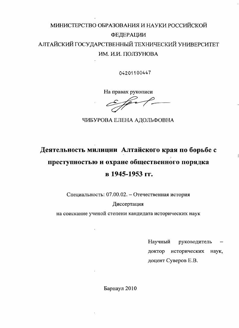 Деятельность милиции Алтайского края по борьбе с преступностью и охране общественного порядка в 1945-1953 гг.
