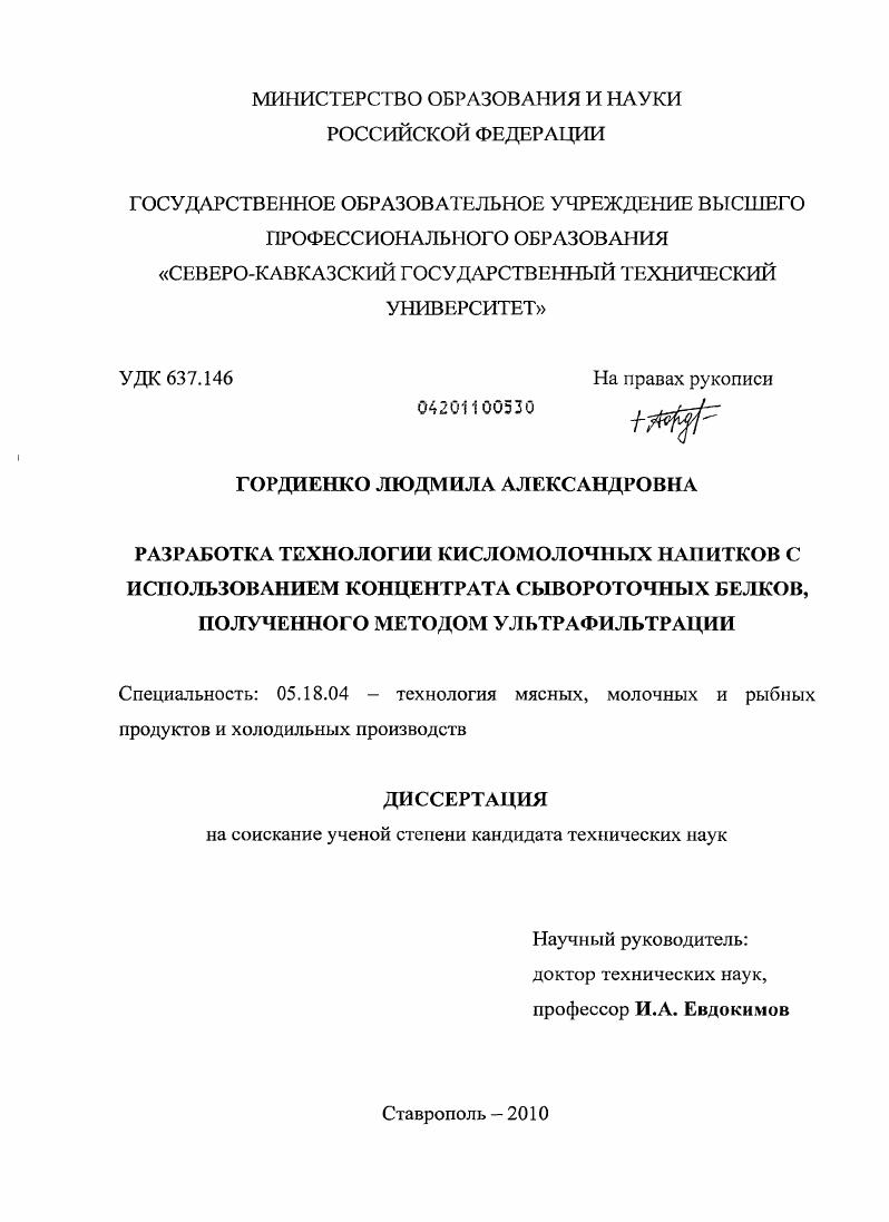 Разработка технологии кисломолочных напитков с использованием концентрата сывороточных белков, полученного методом ультрафильтрации