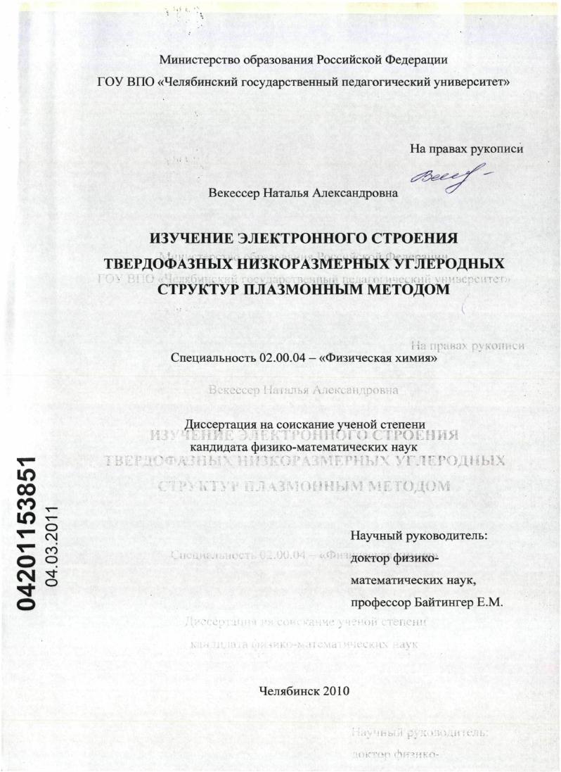 Изучение электронного строения твердофазных низкоразмерных углеродных структур плазмонным методом