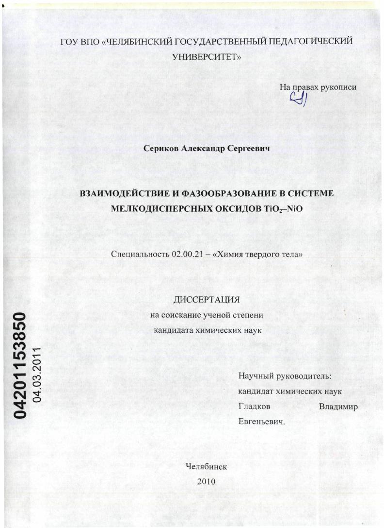 Взаимодействие и фазообразование в системе мелкодисперсных оксидов TiO2-NiO