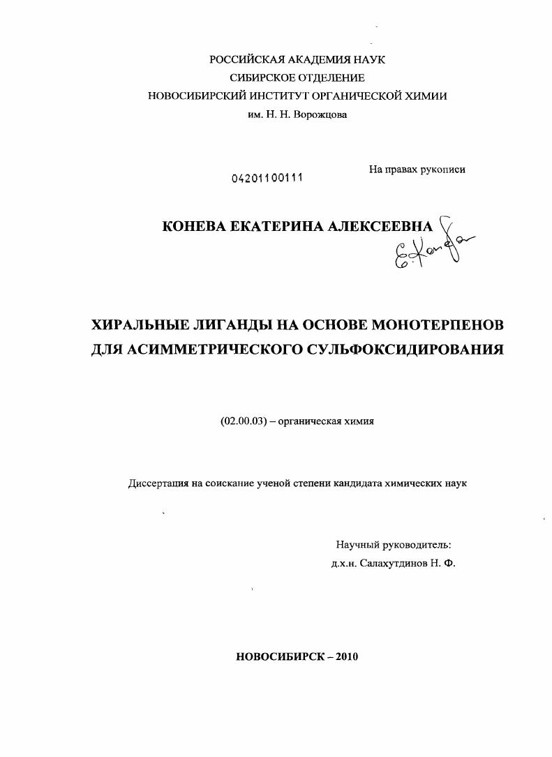 Хиральные лиганды на основе монотерпенов для асимметрического сульфоксидирования
