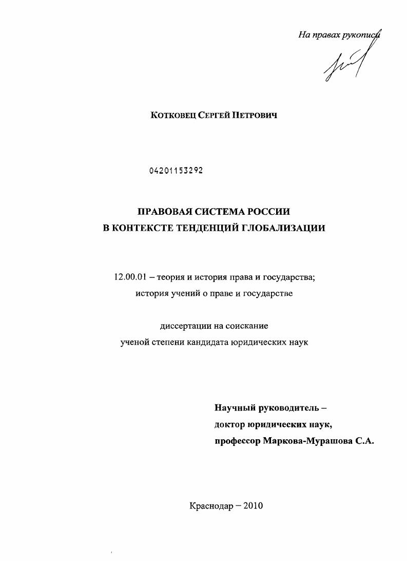 скачать диссертацию Правовая система России в контексте тенденций глобализации Правовая система России в контексте тенденций глобализации