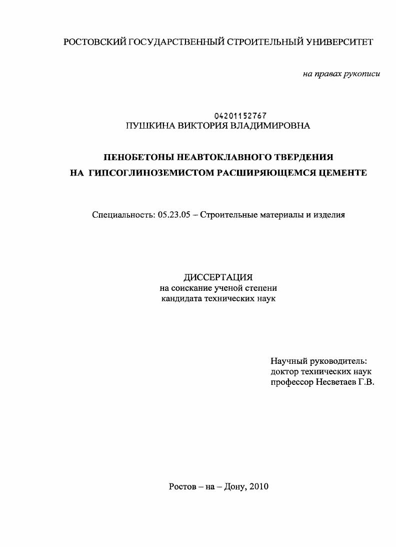 Пенобетоны неавтоклавного твердения на гипсоглиноземистом расширяющемся цементе