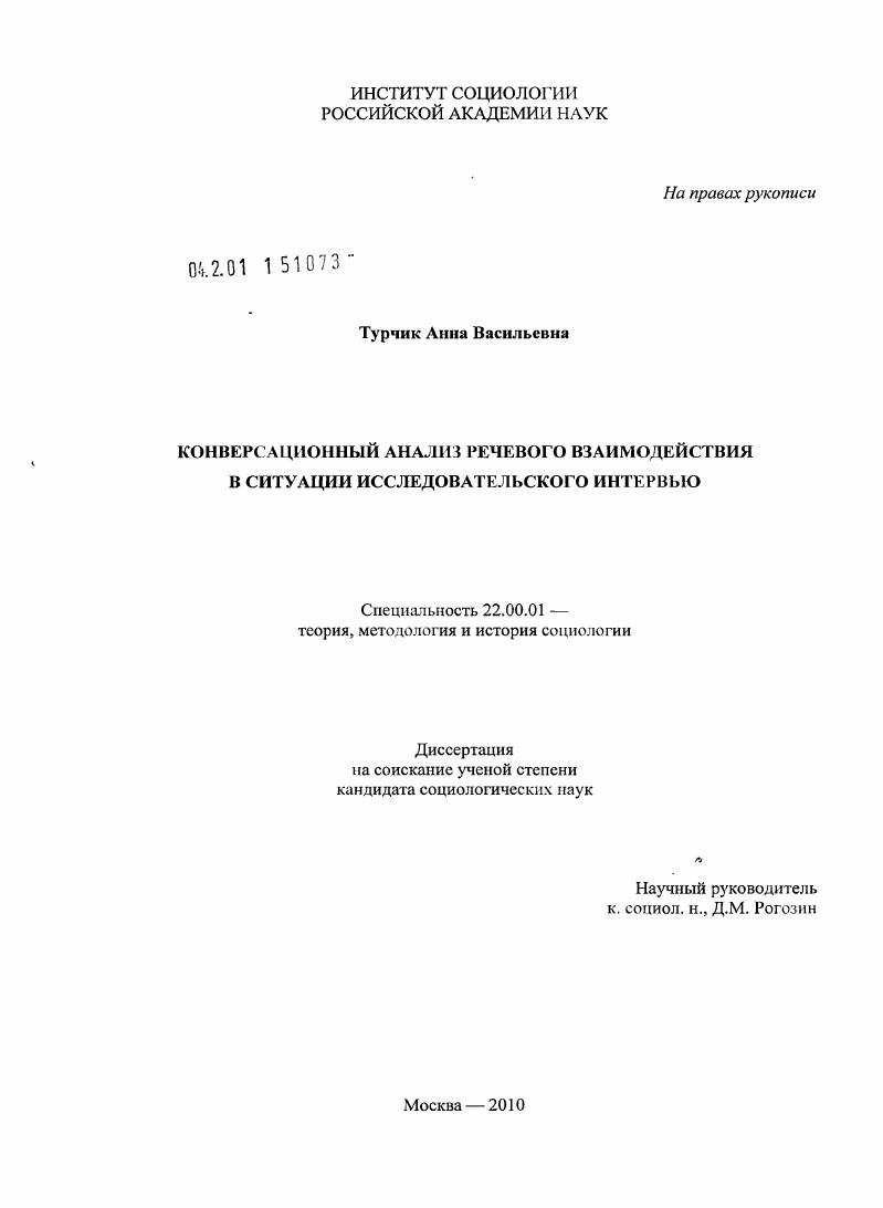 Конверсационный анализ речевого взаимодействия в ситуации исследовательского интервью