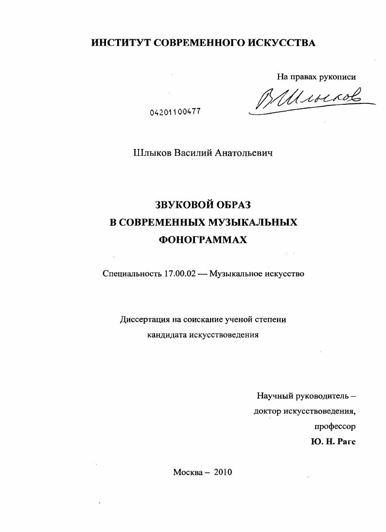 Звуковой образ в современных музыкальных фонограммах