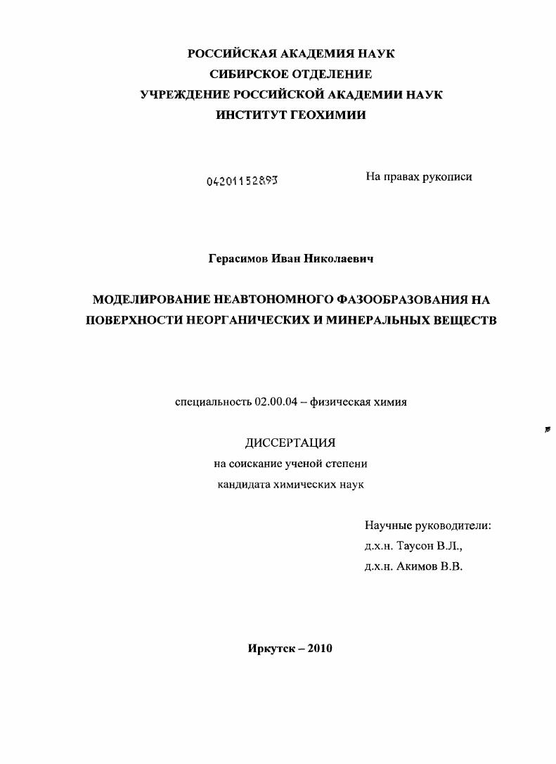 скачать диссертацию Моделирование неавтономного фазообразования на поверхности неорганических и минеральных веществ Моделирование неавтономного фазообразования на поверхности неорганических и минеральных веществ