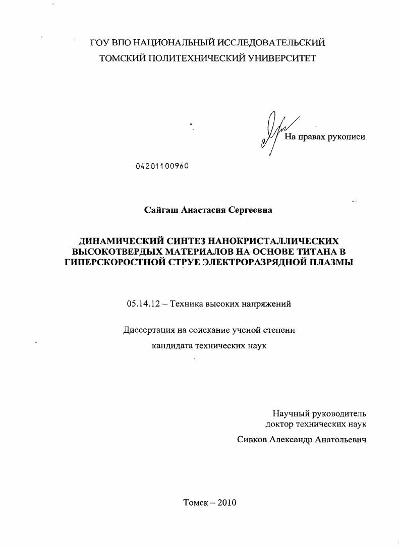 Динамический синтез нанокристаллических высокотвердых материалов на основе титана в гиперскоростной струе электроразрядной плазмы