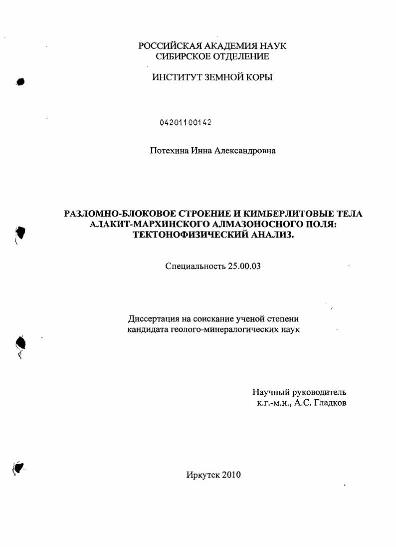 Разломно-блоковое строение и кимберлитовые тела Алакит-Мархинского алмазоносного поля : тектонофизический анализ