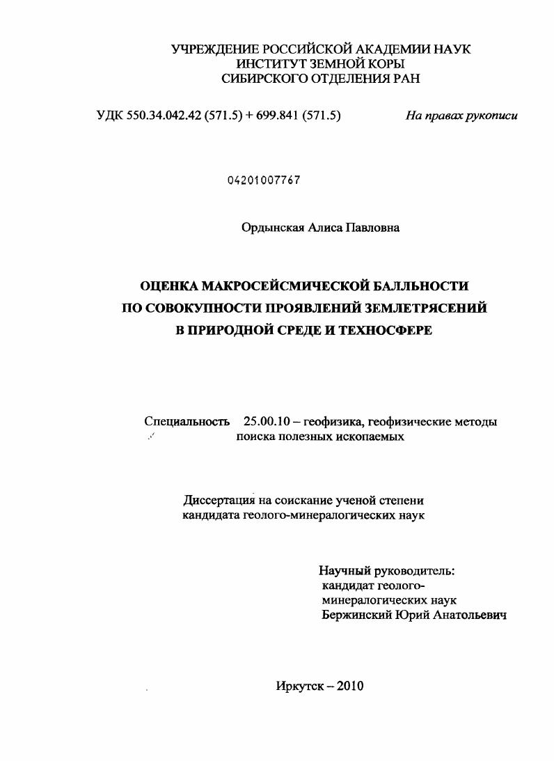 Оценка макросейсмической балльности по совокупности проявлений землетрясений в природной среде и техносфере
