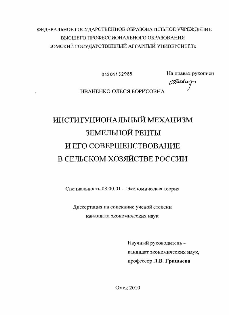 скачать диссертацию Институциональный механизм земельной ренты и его совершенствование в сельском хозяйстве России Институциональный механизм земельной ренты и его совершенствование в сельском хозяйстве России