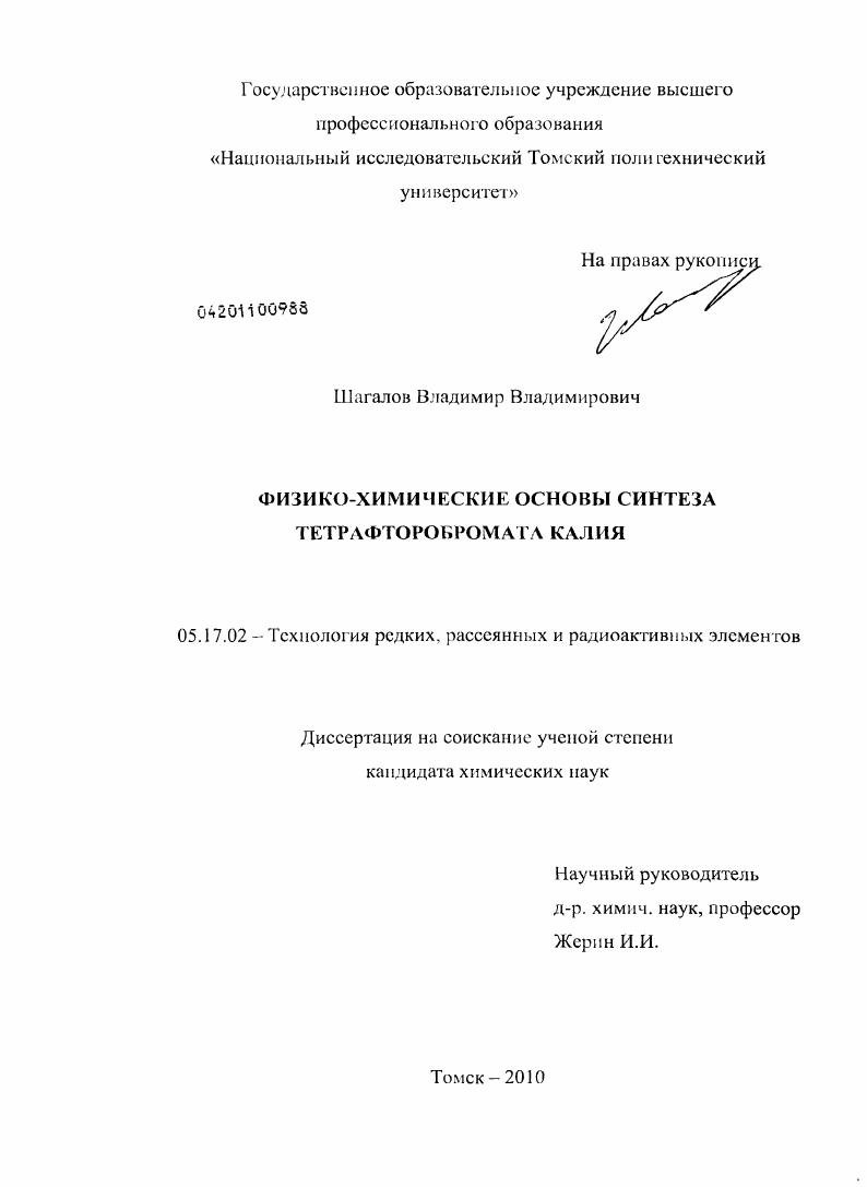 Физико-химические основы синтеза тетрафторобромата калия