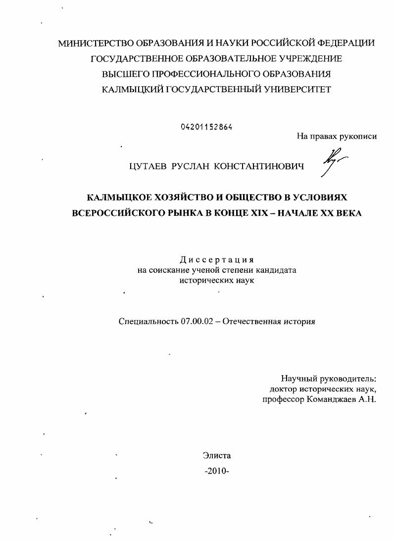 скачать диссертацию Калмыцкое хозяйство и общество в условиях всероссийского рынка в конце XIX - начале XX века Калмыцкое хозяйство и общество в условиях всероссийского рынка в конце XIX - начале XX века