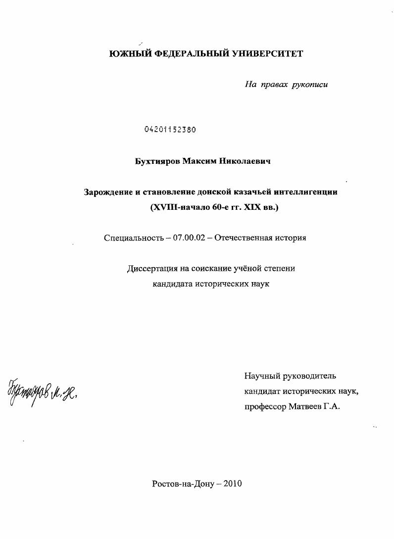 Зарождение и становление донской казачьей интеллигенции : XVIII - начало 60-е гг. XIX вв.