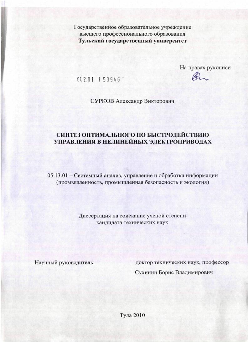 Синтез оптимального по быстродействию управления в нелинейных электроприводах