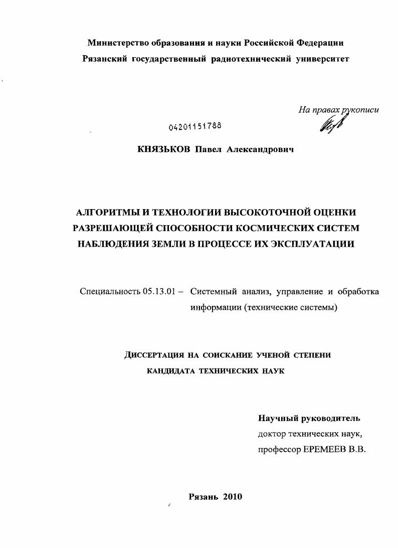 Алгоритмы и технологии высокоточной оценки разрешающей способности космических систем наблюдения Земли в процессе их эксплуатации
