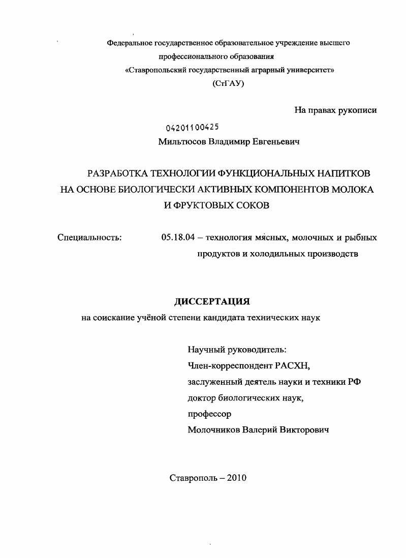 Разработка технологии функциональных напитков на основе биологически активных компонентов молока и фруктовых соков