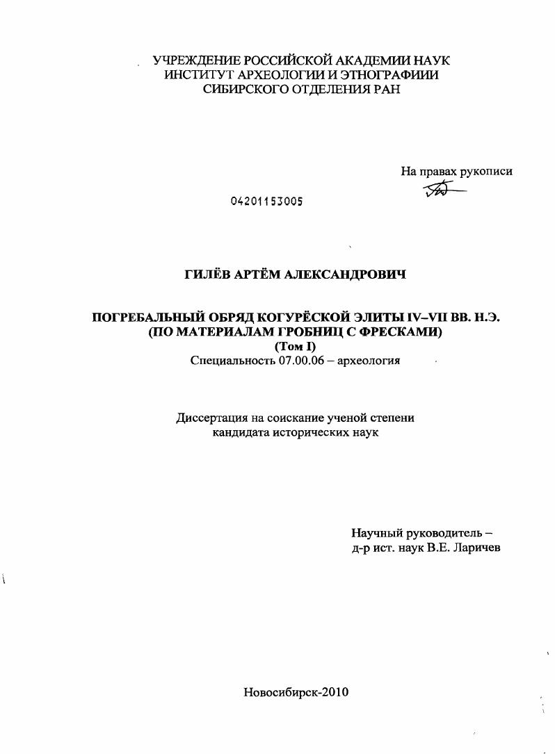 Погребальный обряд когурёской элиты IV - VII вв. н.э. : по материалам гробниц с фресками