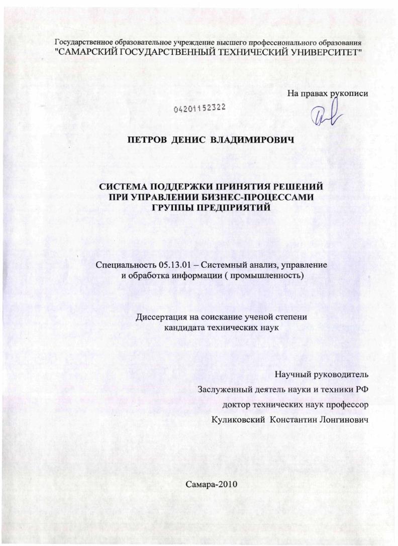 Система поддержки принятия решений при управлении бизнес-процессами группы предприятий